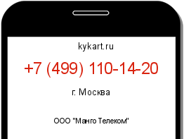 Информация о номере телефона +7 (499) 110-14-20: регион, оператор