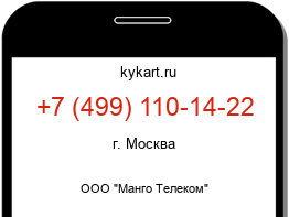 Информация о номере телефона +7 (499) 110-14-22: регион, оператор