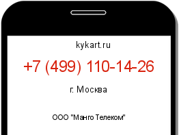 Информация о номере телефона +7 (499) 110-14-26: регион, оператор