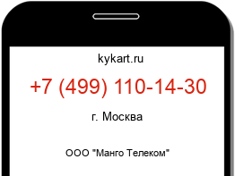 Информация о номере телефона +7 (499) 110-14-30: регион, оператор