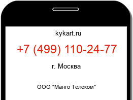 Информация о номере телефона +7 (499) 110-24-77: регион, оператор