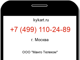Информация о номере телефона +7 (499) 110-24-89: регион, оператор