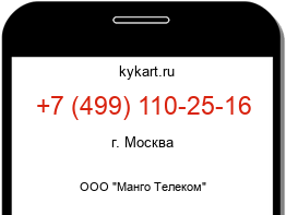 Информация о номере телефона +7 (499) 110-25-16: регион, оператор