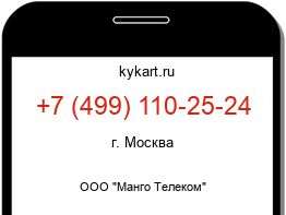 Информация о номере телефона +7 (499) 110-25-24: регион, оператор
