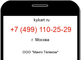 Информация о номере телефона +7 (499) 110-25-29: регион, оператор