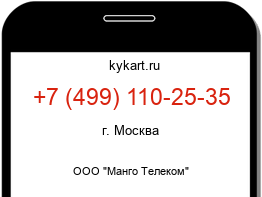 Информация о номере телефона +7 (499) 110-25-35: регион, оператор