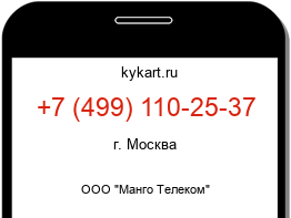 Информация о номере телефона +7 (499) 110-25-37: регион, оператор