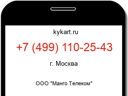 Информация о номере телефона +7 (499) 110-25-43: регион, оператор