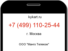 Информация о номере телефона +7 (499) 110-25-44: регион, оператор