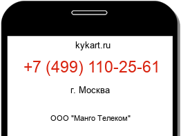 Информация о номере телефона +7 (499) 110-25-61: регион, оператор