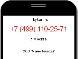 Информация о номере телефона +7 (499) 110-25-71: регион, оператор