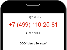 Информация о номере телефона +7 (499) 110-25-81: регион, оператор