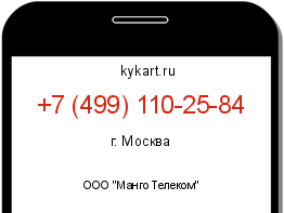 Информация о номере телефона +7 (499) 110-25-84: регион, оператор
