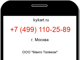 Информация о номере телефона +7 (499) 110-25-89: регион, оператор