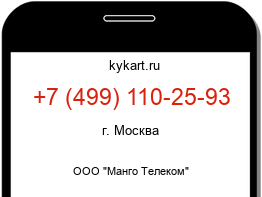 Информация о номере телефона +7 (499) 110-25-93: регион, оператор