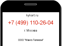 Информация о номере телефона +7 (499) 110-26-04: регион, оператор