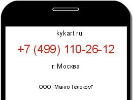 Информация о номере телефона +7 (499) 110-26-12: регион, оператор