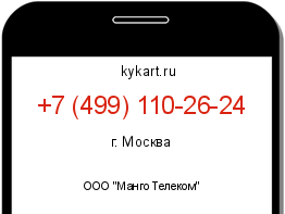 Информация о номере телефона +7 (499) 110-26-24: регион, оператор