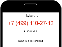 Информация о номере телефона +7 (499) 110-27-12: регион, оператор