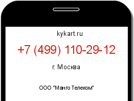 Информация о номере телефона +7 (499) 110-29-12: регион, оператор