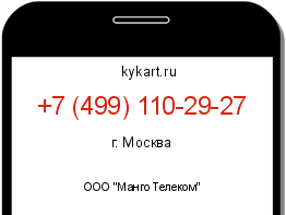 Информация о номере телефона +7 (499) 110-29-27: регион, оператор
