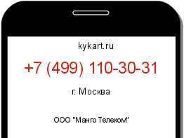 Информация о номере телефона +7 (499) 110-30-31: регион, оператор