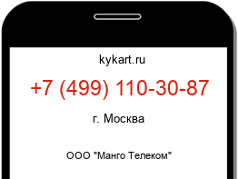 Информация о номере телефона +7 (499) 110-30-87: регион, оператор