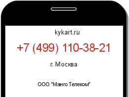Информация о номере телефона +7 (499) 110-38-21: регион, оператор