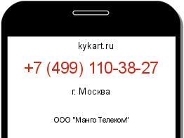 Информация о номере телефона +7 (499) 110-38-27: регион, оператор