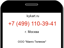 Информация о номере телефона +7 (499) 110-39-41: регион, оператор