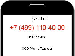 Информация о номере телефона +7 (499) 110-40-00: регион, оператор