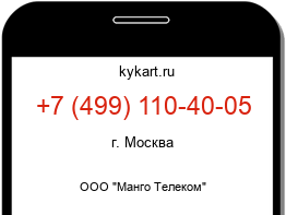 Информация о номере телефона +7 (499) 110-40-05: регион, оператор