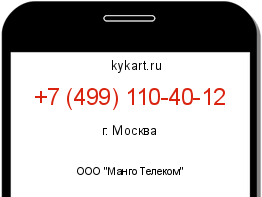 Информация о номере телефона +7 (499) 110-40-12: регион, оператор