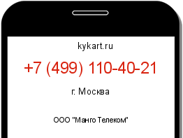 Информация о номере телефона +7 (499) 110-40-21: регион, оператор