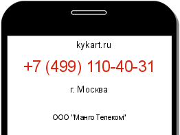 Информация о номере телефона +7 (499) 110-40-31: регион, оператор