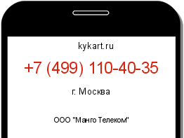 Информация о номере телефона +7 (499) 110-40-35: регион, оператор