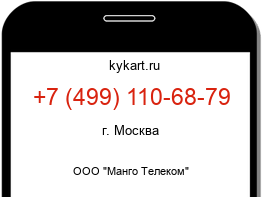 Информация о номере телефона +7 (499) 110-68-79: регион, оператор