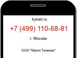 Информация о номере телефона +7 (499) 110-68-81: регион, оператор