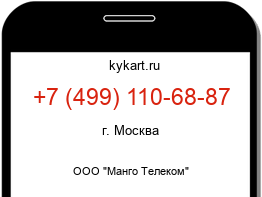 Информация о номере телефона +7 (499) 110-68-87: регион, оператор