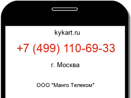 Информация о номере телефона +7 (499) 110-69-33: регион, оператор