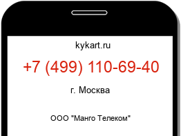 Информация о номере телефона +7 (499) 110-69-40: регион, оператор