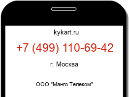 Информация о номере телефона +7 (499) 110-69-42: регион, оператор