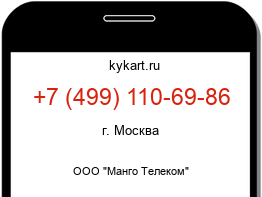 Информация о номере телефона +7 (499) 110-69-86: регион, оператор