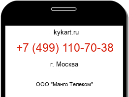 Информация о номере телефона +7 (499) 110-70-38: регион, оператор