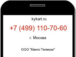 Информация о номере телефона +7 (499) 110-70-60: регион, оператор