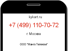 Информация о номере телефона +7 (499) 110-70-72: регион, оператор