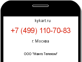 Информация о номере телефона +7 (499) 110-70-83: регион, оператор