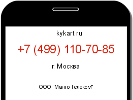 Информация о номере телефона +7 (499) 110-70-85: регион, оператор