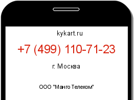 Информация о номере телефона +7 (499) 110-71-23: регион, оператор
