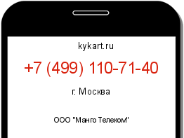 Информация о номере телефона +7 (499) 110-71-40: регион, оператор